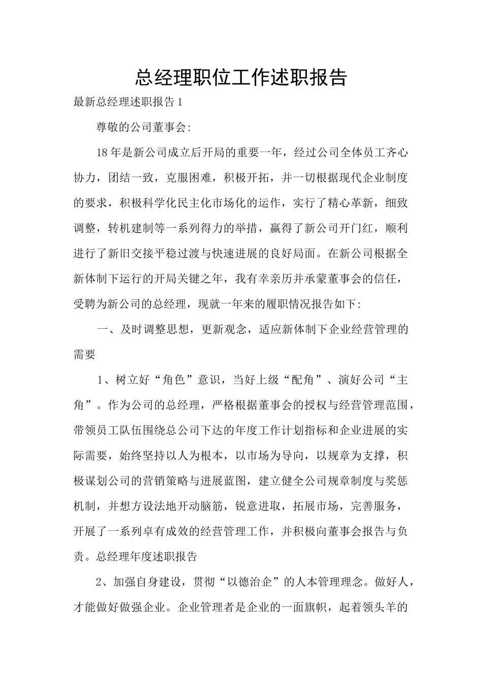 总经理职位工作述职报告_第1页