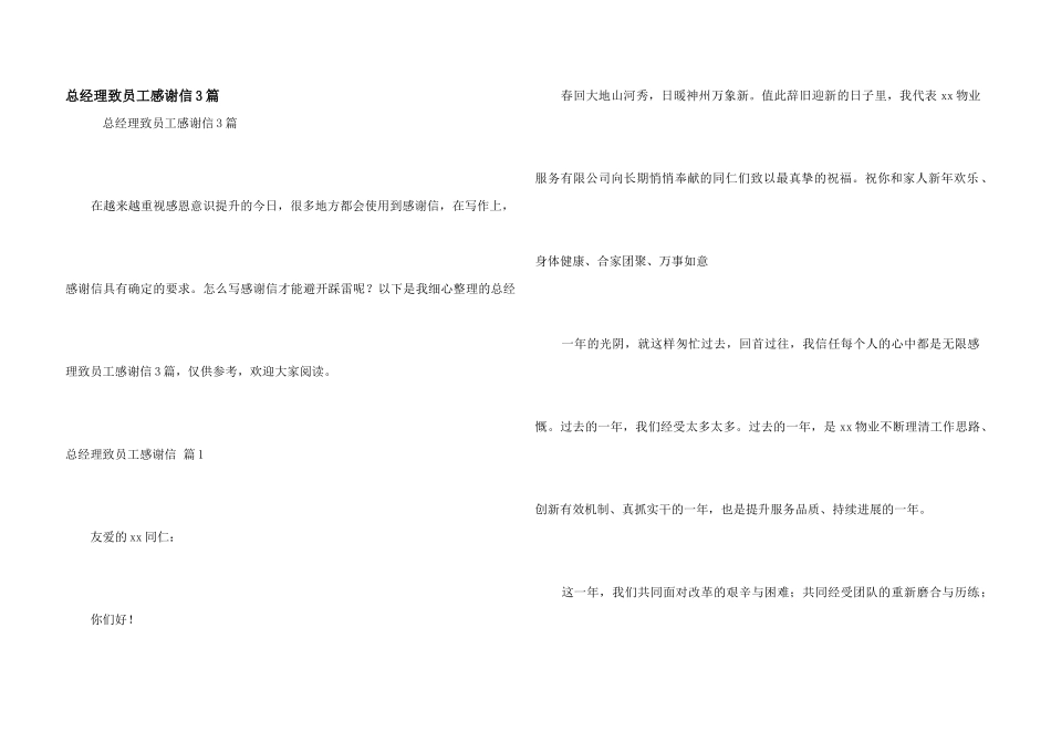 总经理致员工感谢信3篇_第1页