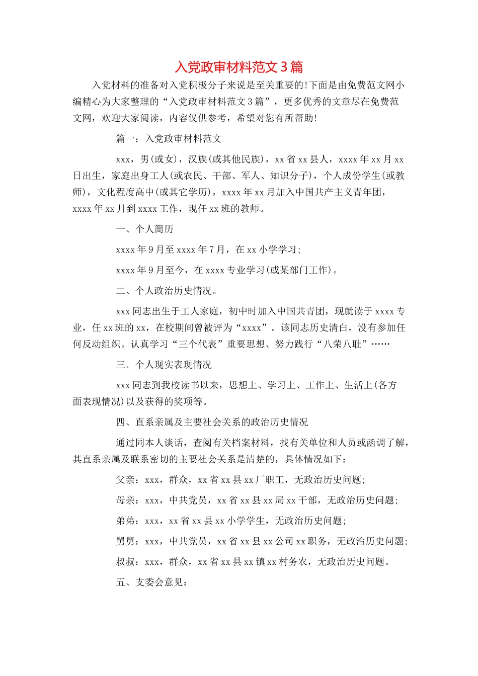 入党政审材料范文3篇_第1页