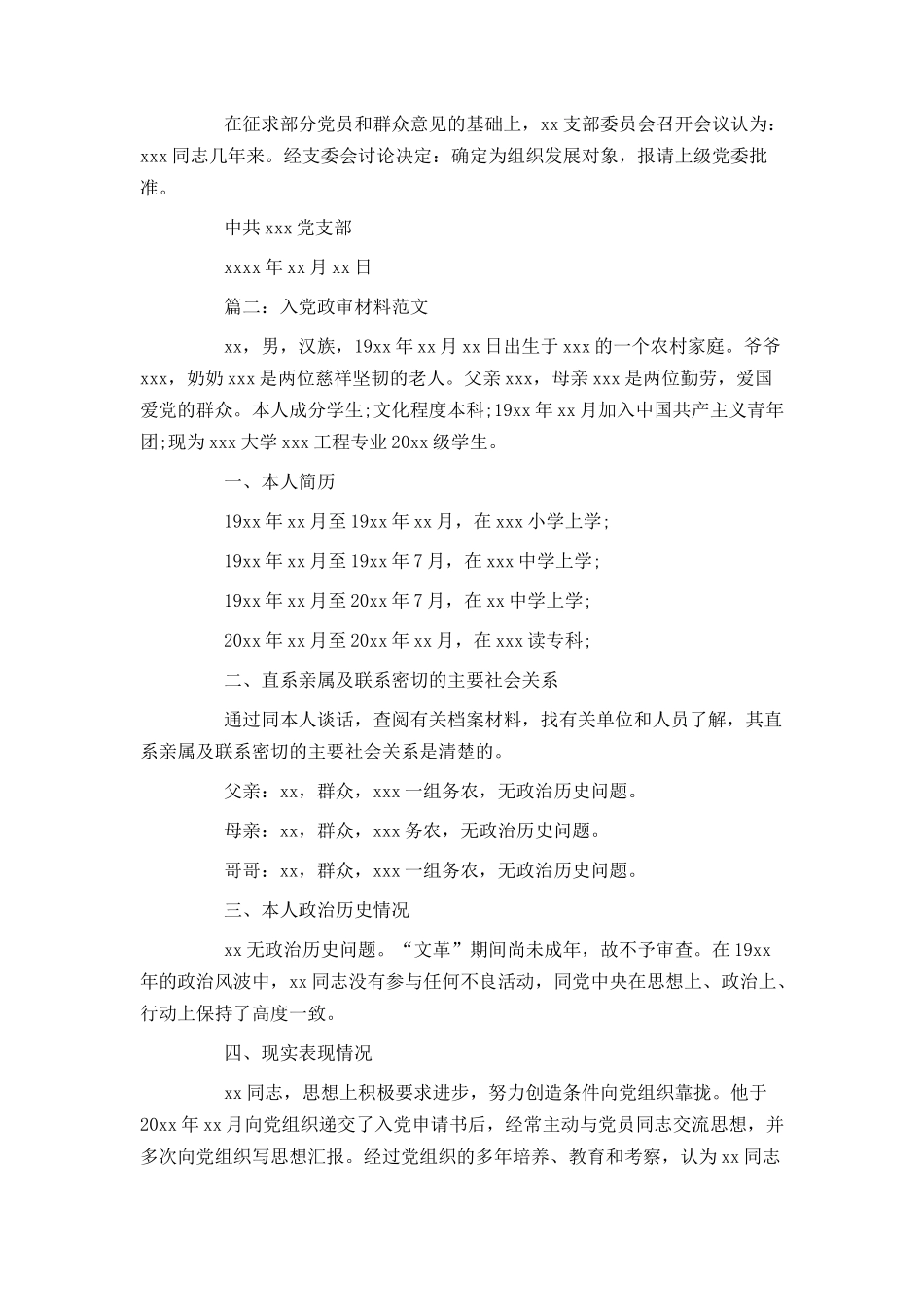 入党政审材料范文3篇_第2页