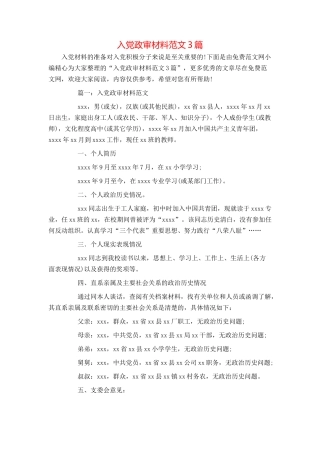 入党政审材料范文3篇