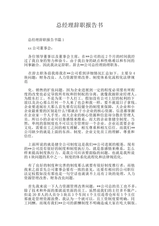 总经理辞职报告书