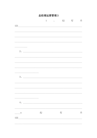 总经理运营管理3