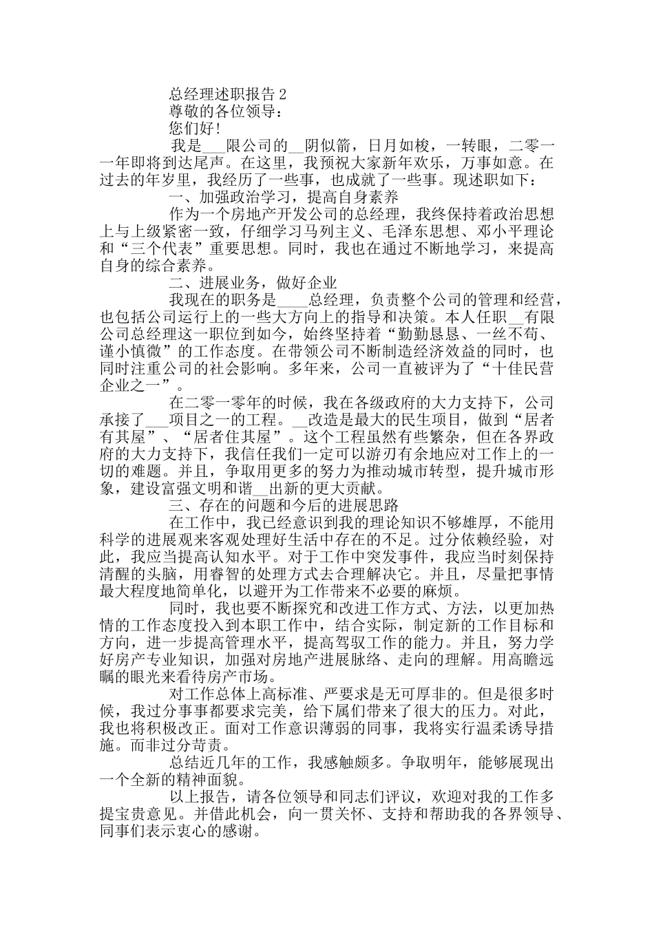 总经理述职报告经典范文_第3页