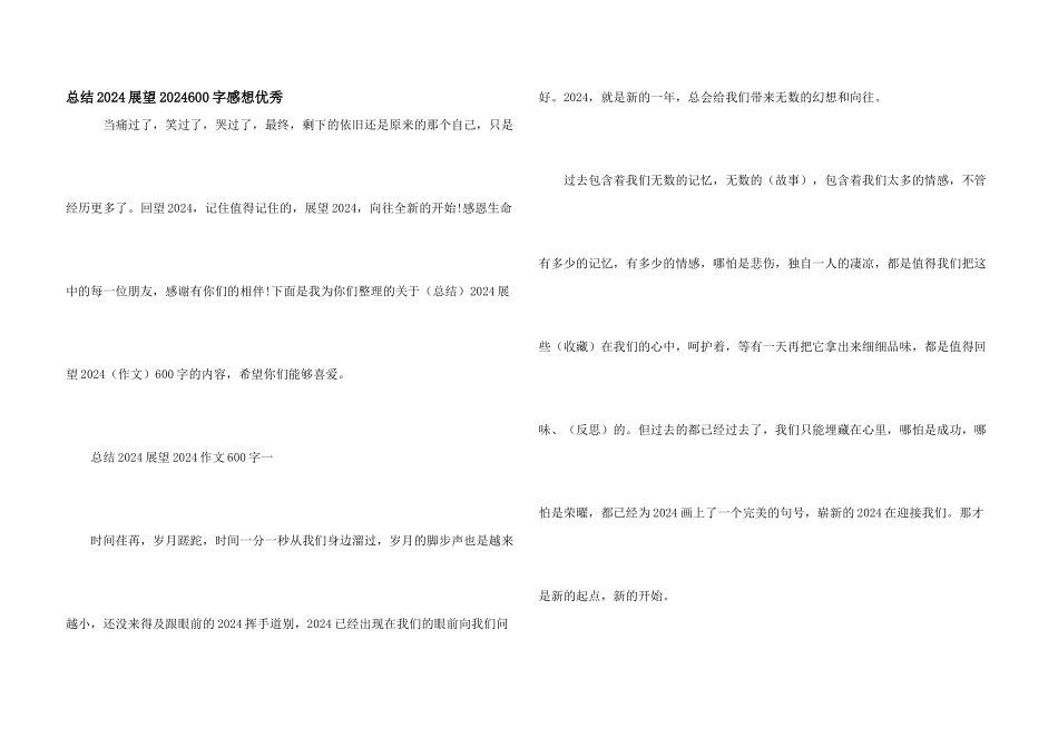 总结2024展望2024600字感想优秀_第1页