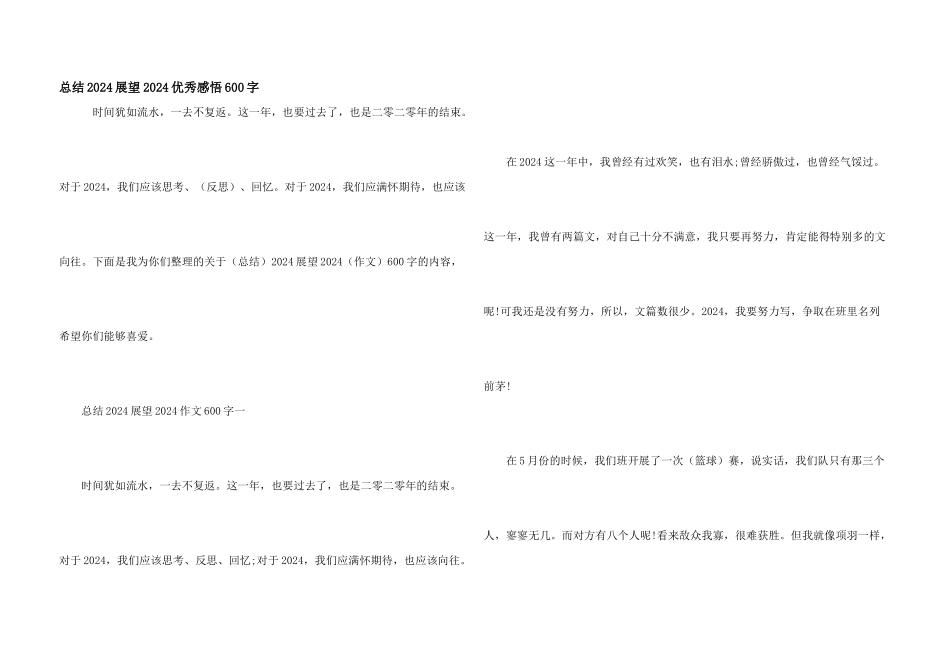 总结2024展望2024优秀感悟600字_第1页