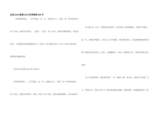 总结2024展望2024优秀感悟600字
