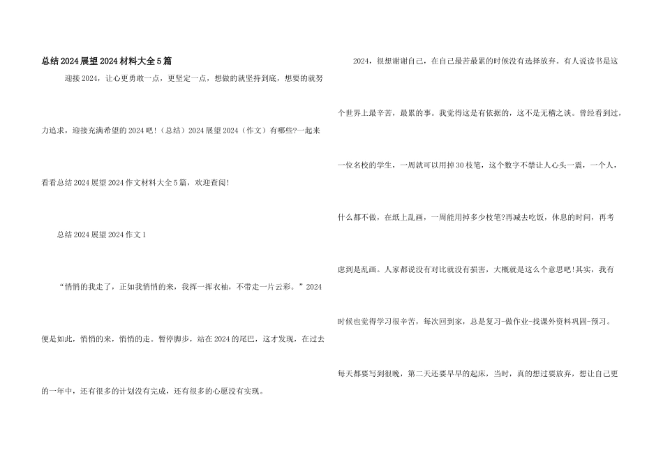 总结2024展望2024材料大全5篇_第1页