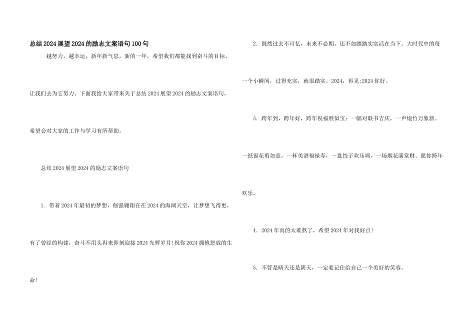 总结2024展望2024的励志文案语句100句_第1页