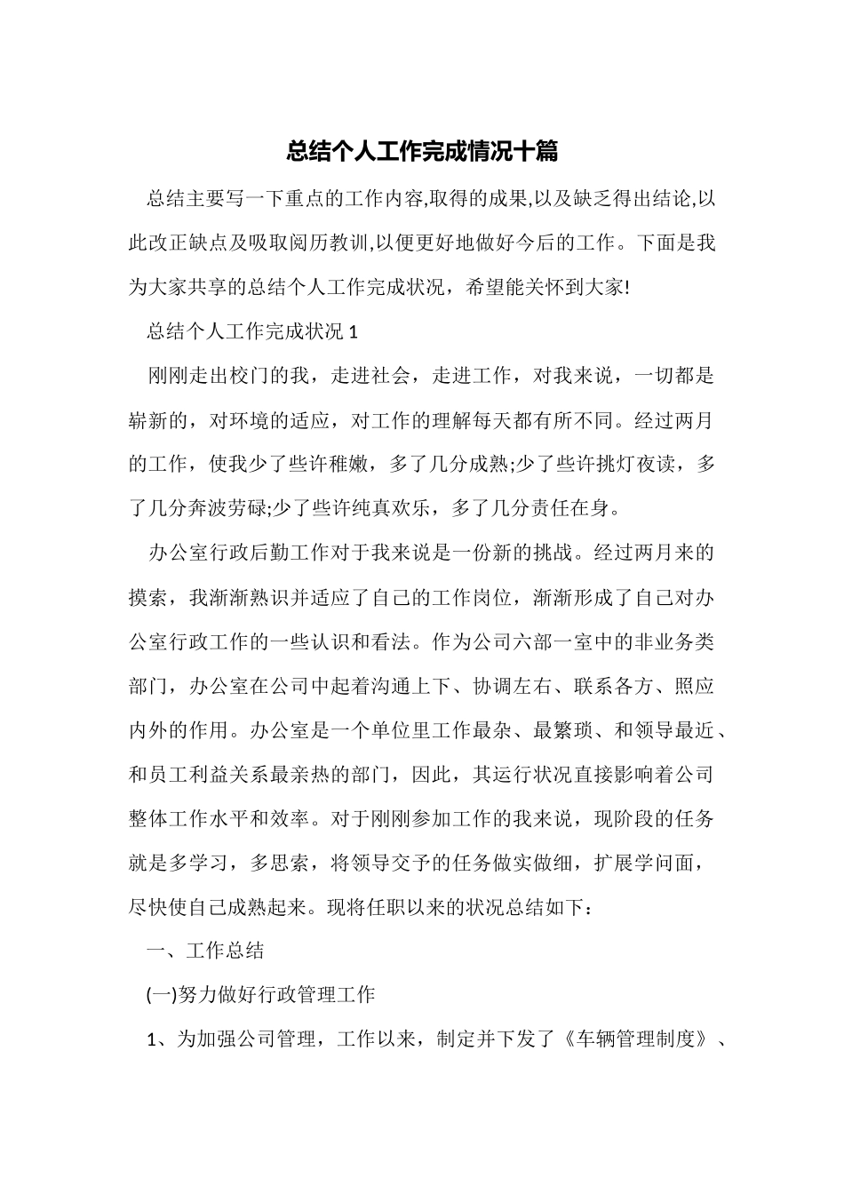 总结个人工作完成情况十篇_第1页