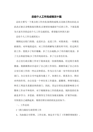 总结个人工作完成情况十篇