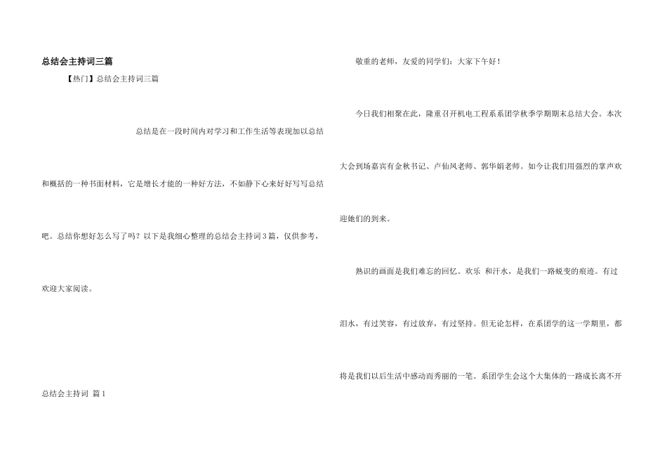 总结会主持词三篇_第1页