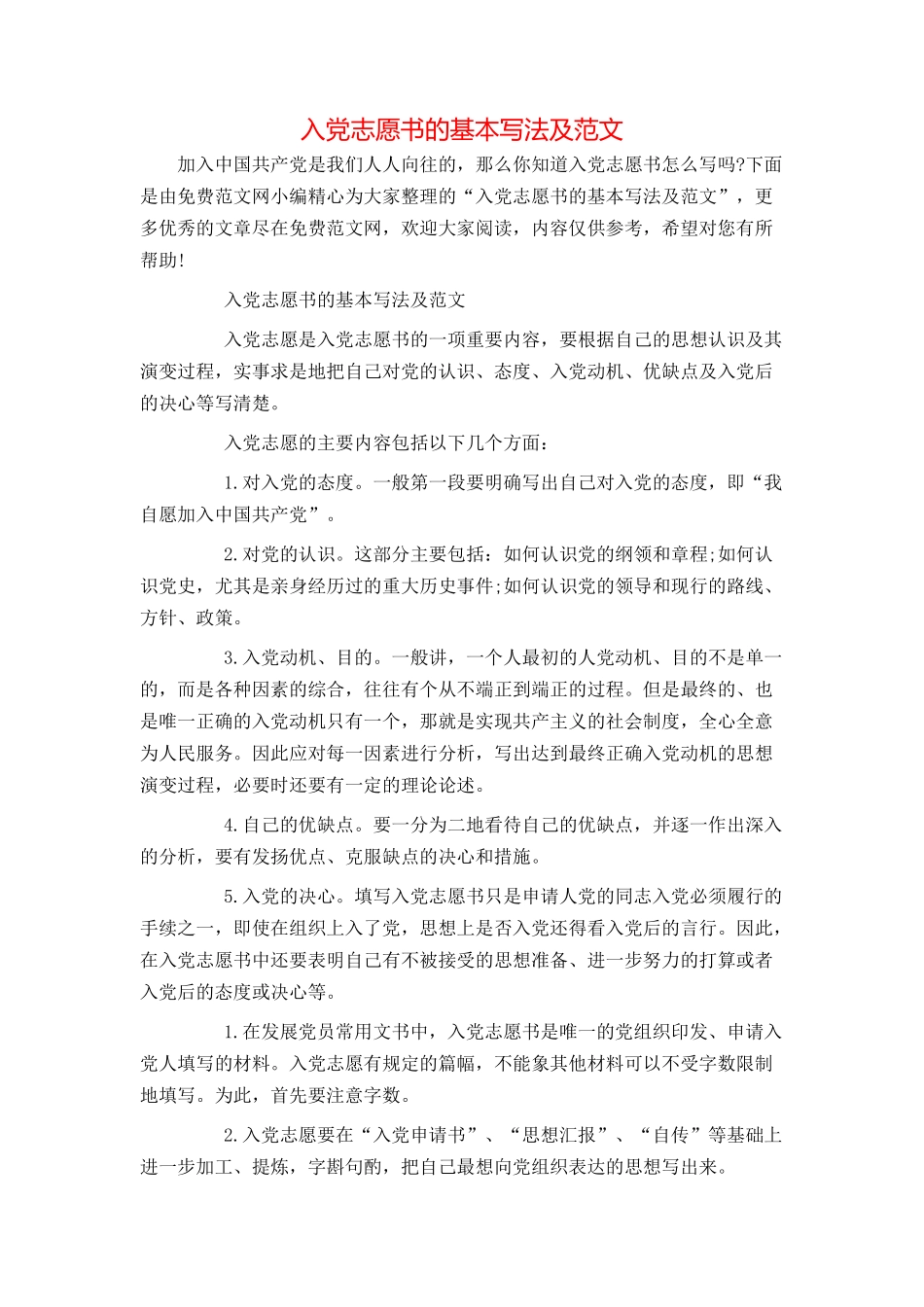 入党志愿书的基本写法及范文_第1页
