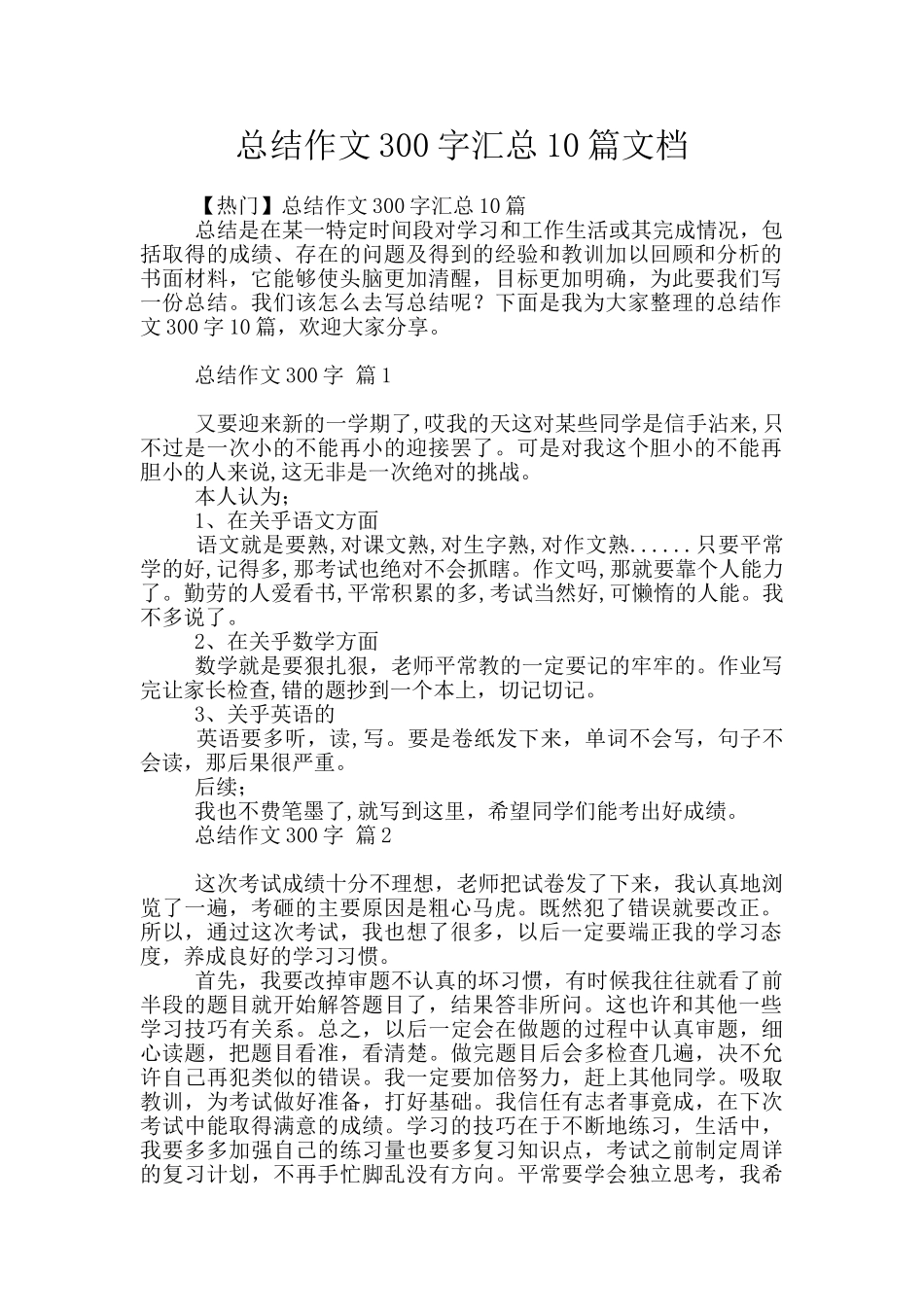 总结作文300字汇总10篇文档_第1页