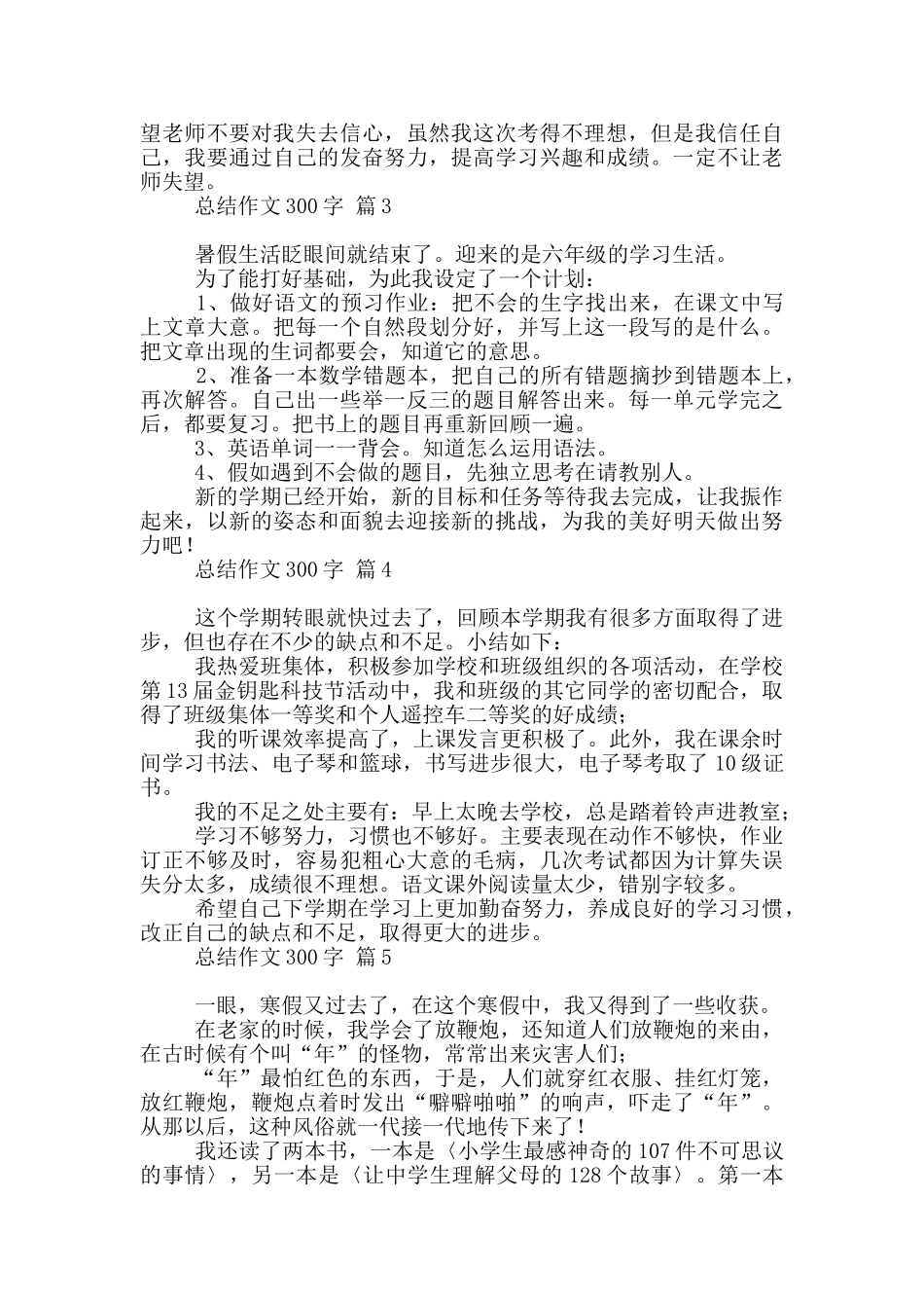 总结作文300字汇总10篇文档_第2页