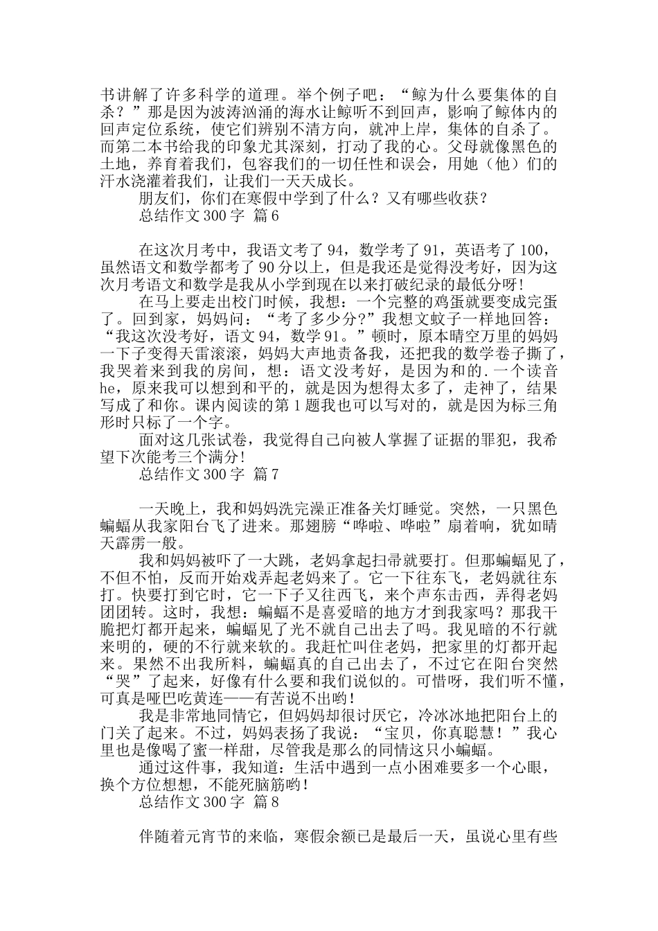 总结作文300字汇总10篇文档_第3页