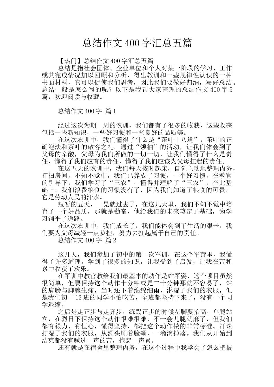 总结作文400字汇总五篇_第1页