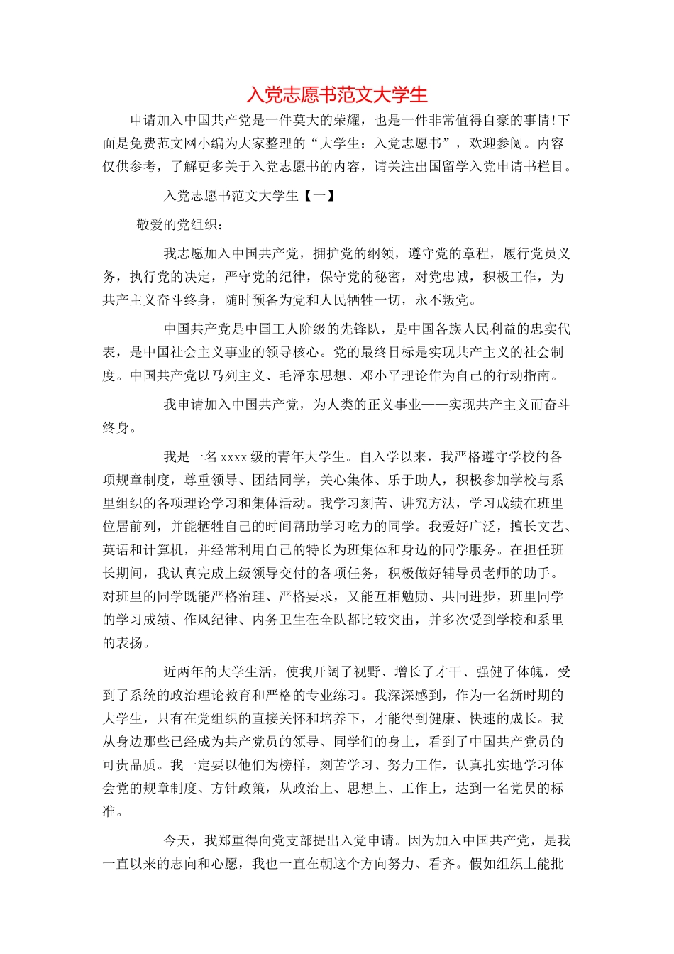 入党志愿书范文大学生_第1页