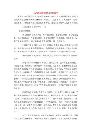 入党志愿书范文大学生