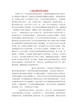 入党志愿书范文格式