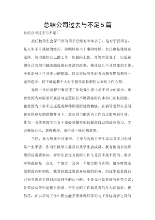 总结公司过去与不足5篇