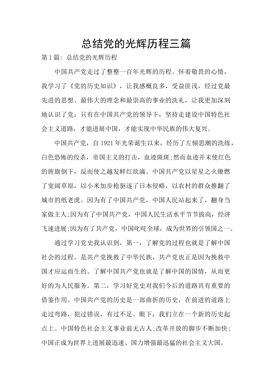 总结党的光辉历程三篇_第1页