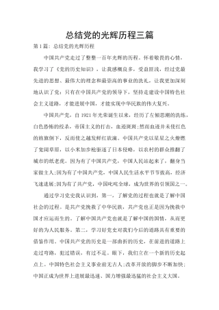 总结党的光辉历程三篇