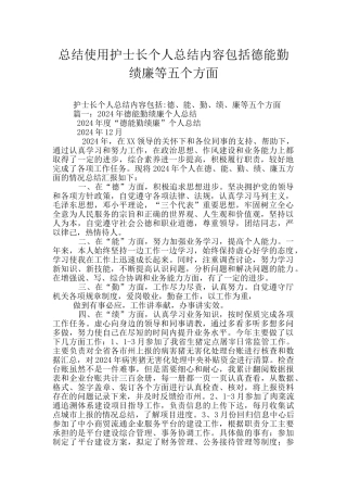 总结使用护士长个人总结内容包括德能勤绩廉等五个方面