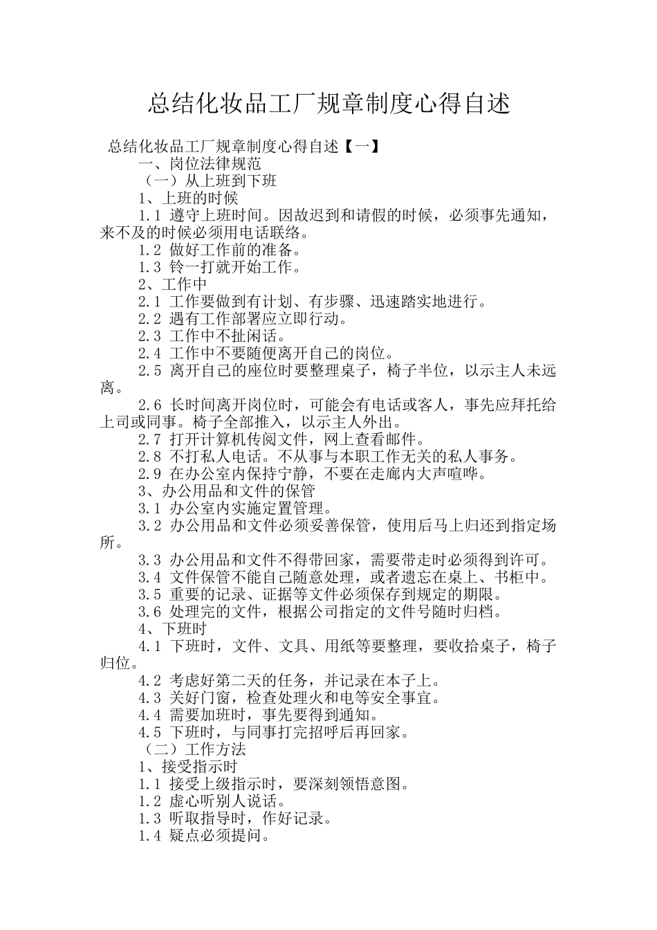 总结化妆品工厂规章制度心得自述_第1页