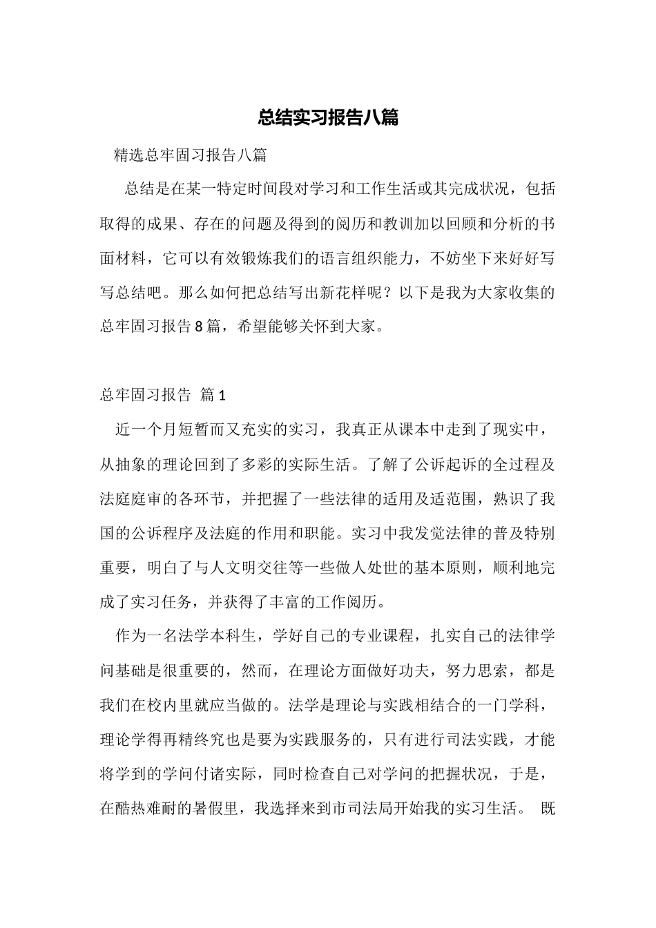 总结实习报告八篇_第1页
