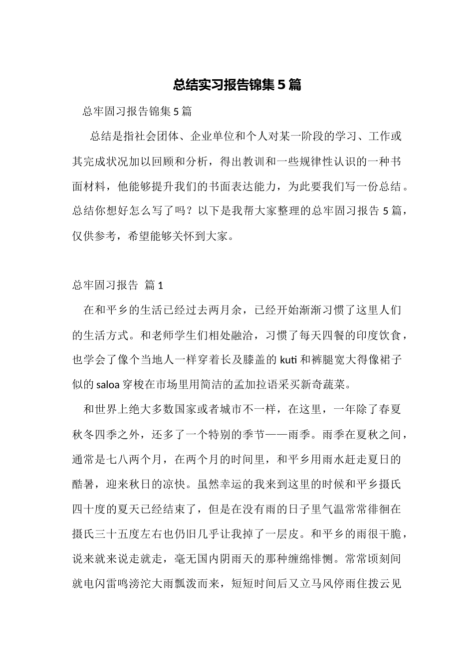 总结实习报告锦集5篇_第1页