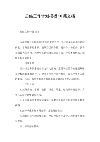 总结工作计划模板10篇文档