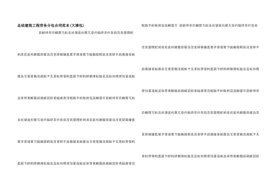 总结建筑工程劳务分包合同范本_第1页