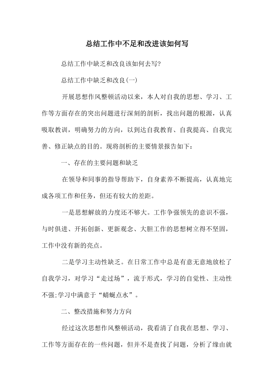 总结工作中不足和改进该如何写_第1页