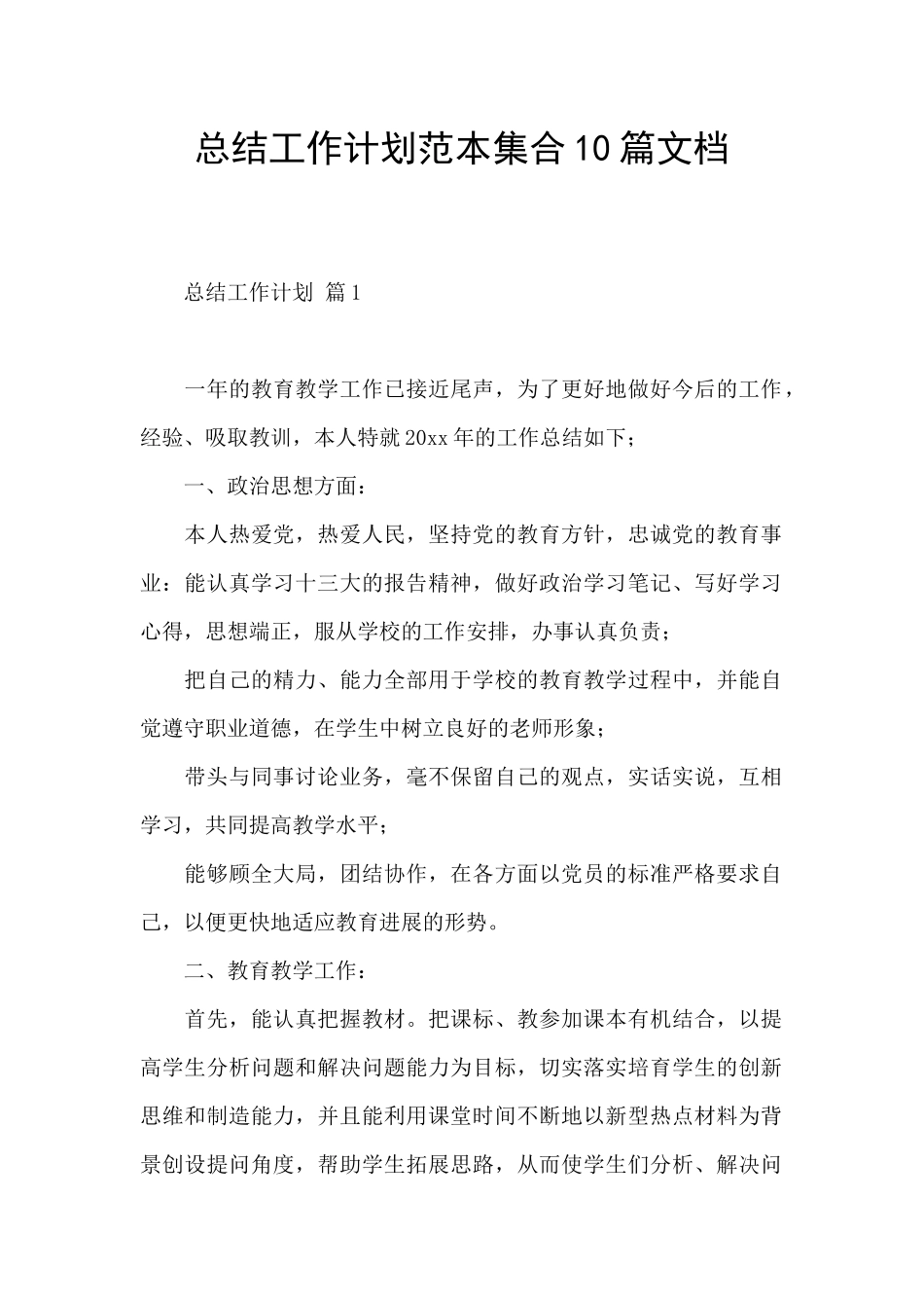 总结工作计划范本集合10篇文档_第1页