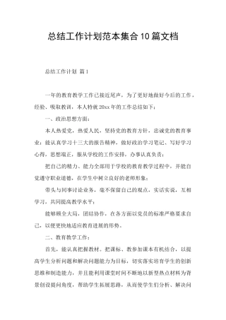 总结工作计划范本集合10篇文档