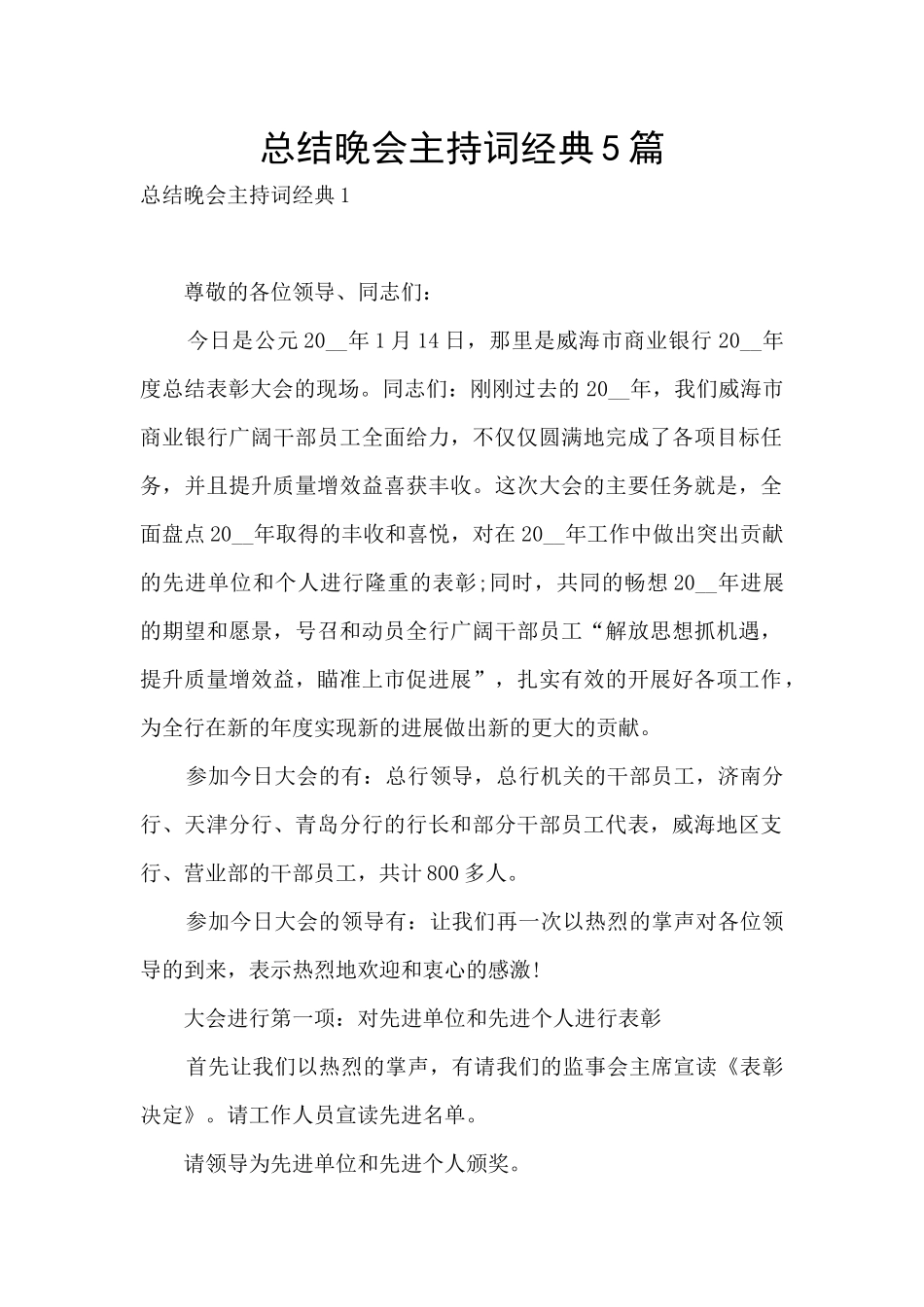 总结晚会主持词经典5篇_第1页
