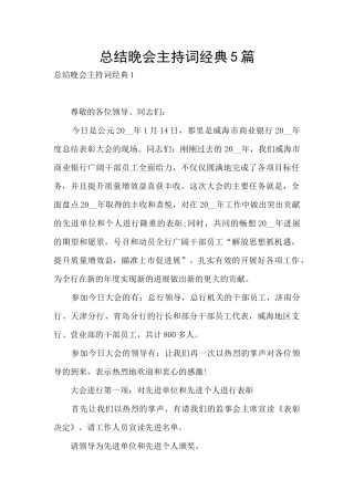 总结晚会主持词经典5篇