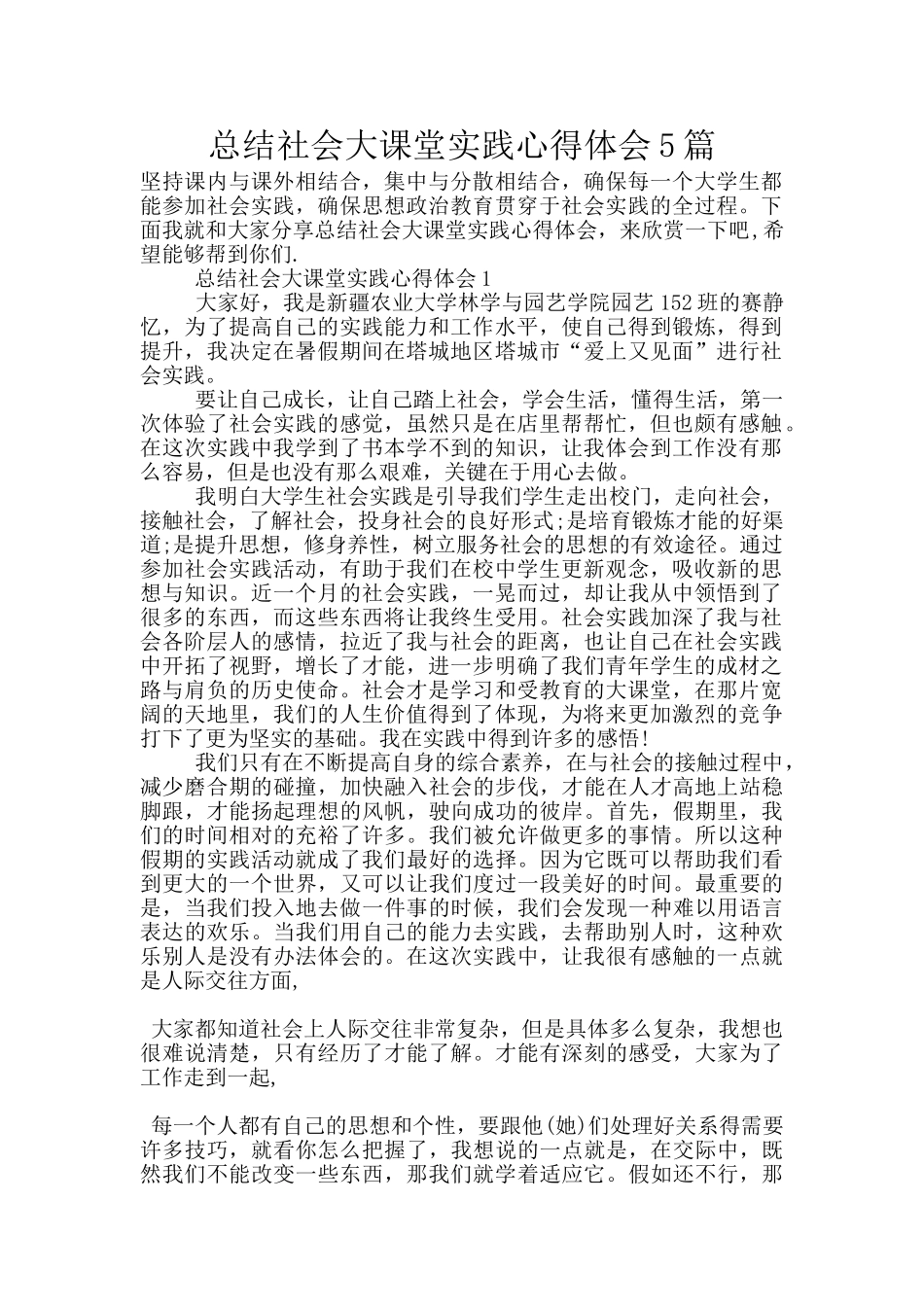 总结社会大课堂实践心得体会5篇_第1页