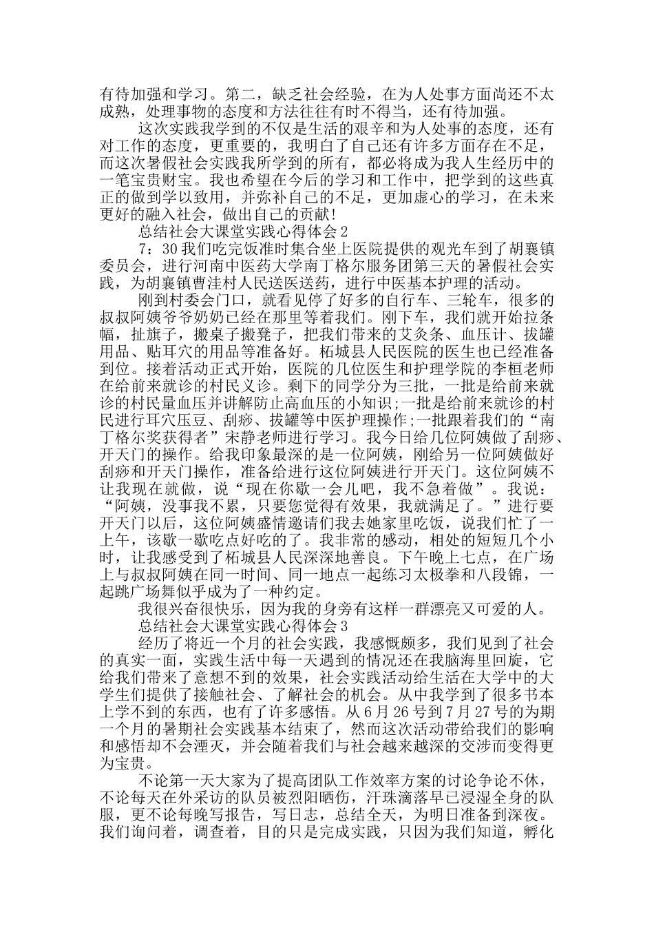 总结社会大课堂实践心得体会5篇_第3页
