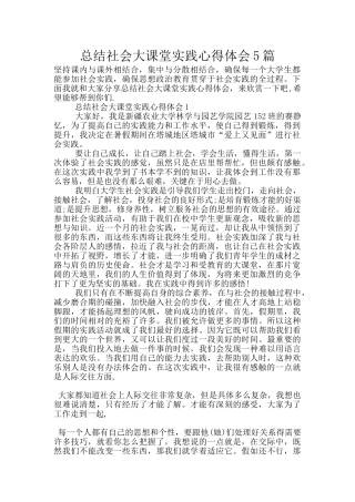 总结社会大课堂实践心得体会5篇