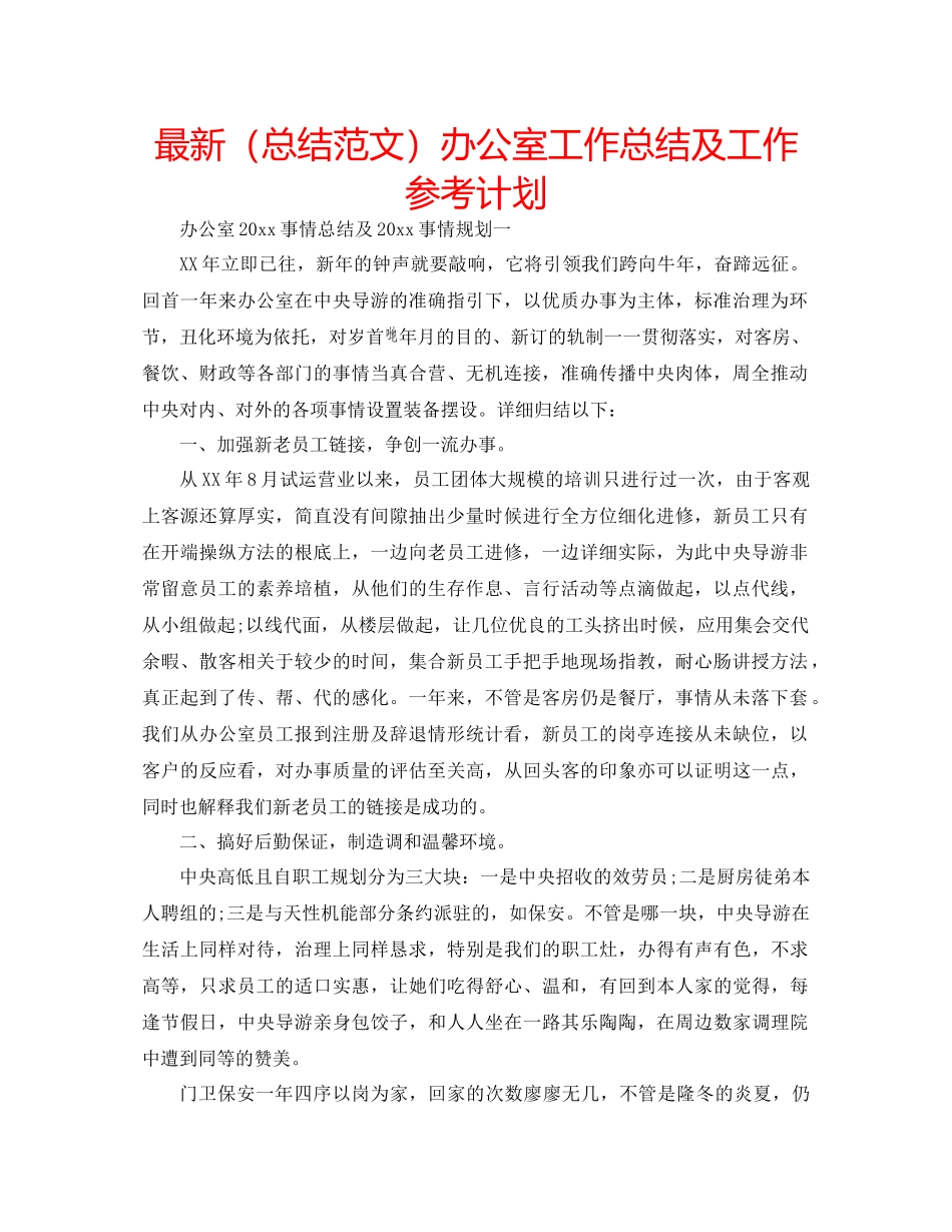 总结范文办公室工作总结及工作参考计划_第1页