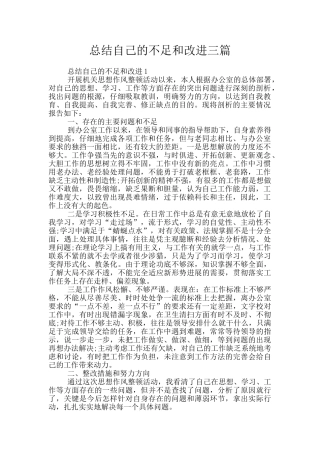 总结自己的不足和改进三篇
