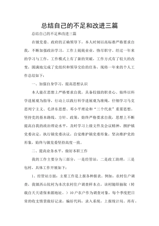 总结自己的不足和改进三篇