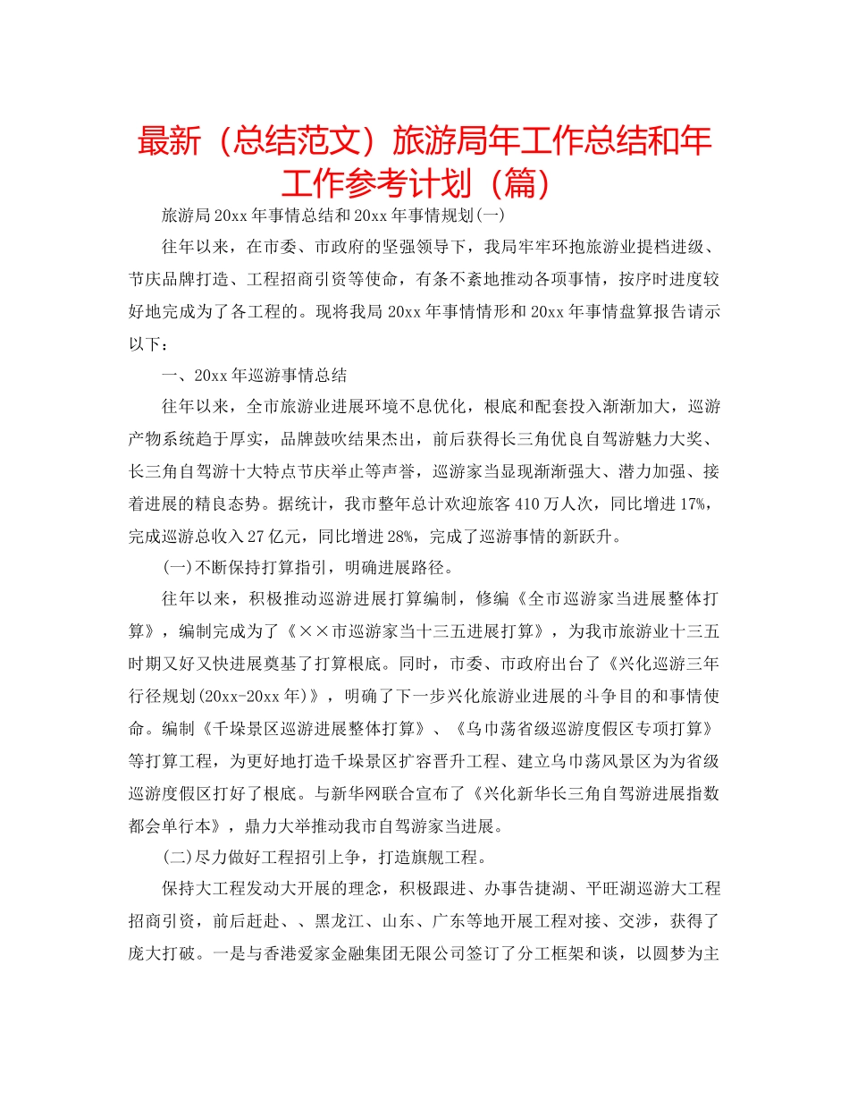 总结范文旅游局年工作总结和年工作参考计划篇_第1页