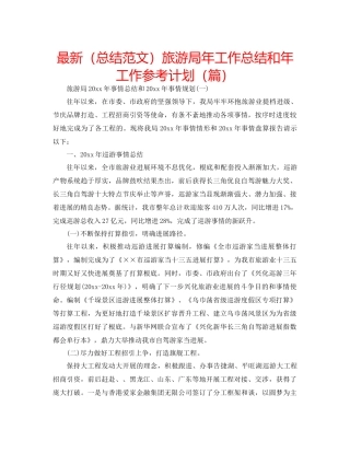 总结范文旅游局年工作总结和年工作参考计划篇