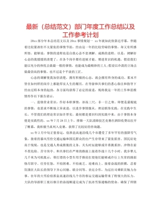 总结范文部门年度工作总结以及工作参考计划