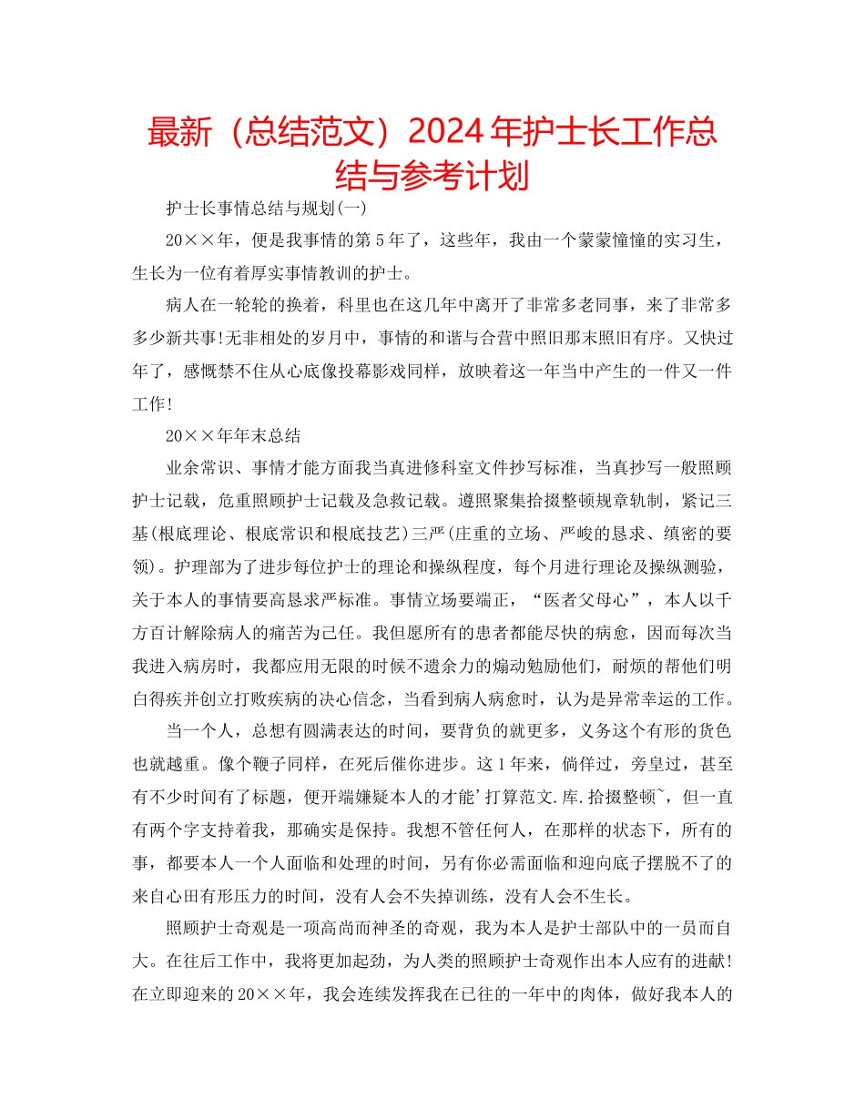 总结范文年护士长工作总结与参考计划_第1页