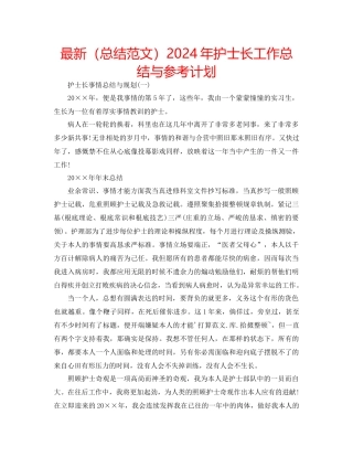 总结范文年护士长工作总结与参考计划