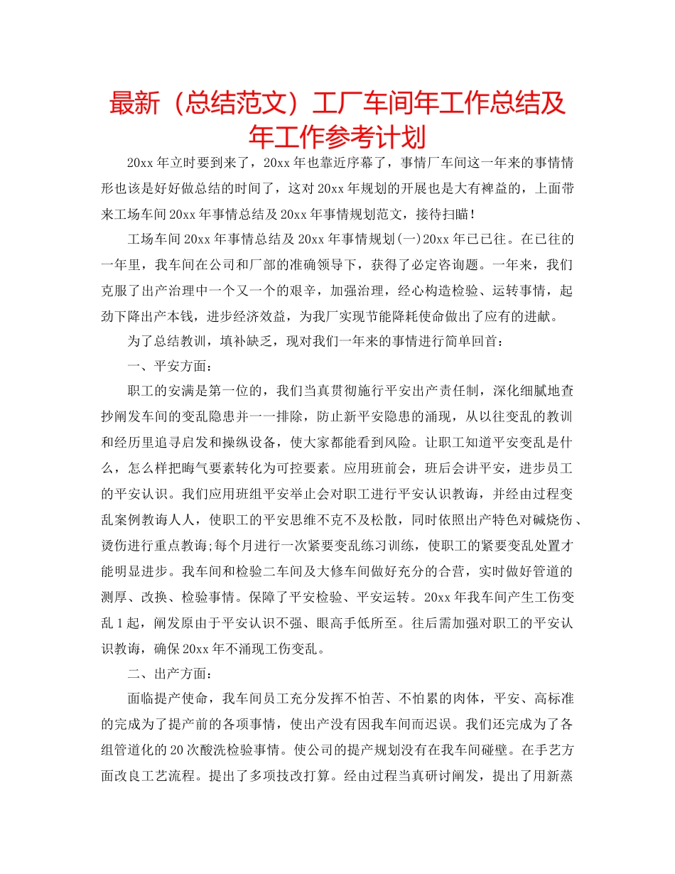 总结范文工厂车间年工作总结及年工作参考计划_第1页